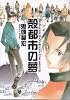 殻都市の夢 (F×comics)