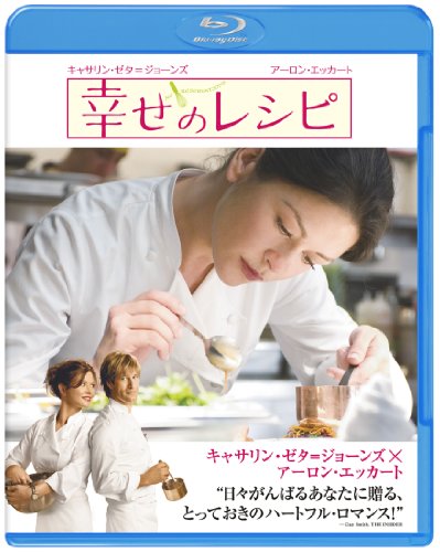 幸せのレシピ [Blu-ray]