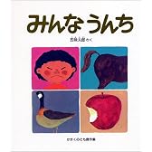 みんなうんち (かがくのとも傑作集―どきどきしぜん)