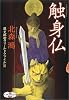 触身仏―蓮丈那智フィールドファイル〈2〉 (新潮エンターテインメント倶楽部)