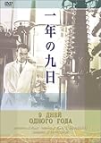 一年の九日 [DVD]