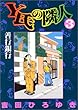 Y氏の隣人 (3) (ヤングジャンプ・コミックス)