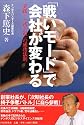 「戦いモード」で会社が変わる 実践! 「武士道」の成功法則