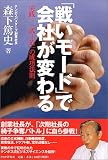 「戦いモード」で会社が変わる 実践! 「武士道」の成功法則