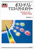 ポストゲノム・マススペクトロメトリー―生化学のための生体高分子解析 (化学フロンティア)