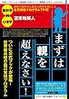 まずは親を超えなさい...