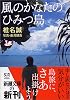風のかなたのひみつ島 (新潮文庫)