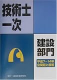 技術士第一次試験問題集 建設部門―平成7~14年全問題と解答