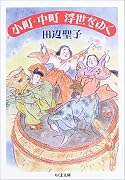 小町・中町 浮世をゆく (ちくま文庫)