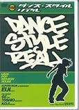 ダンス・スタイル・リアル[DVD]