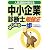 中小企業診断士勉強法はじめの一歩