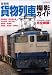: 首都圏 貨物列車撮影ガイド (イカロス・ムック)