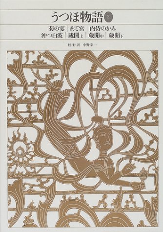 Cover image : うつほ物語〈2〉 (新編日本古典文学全集)