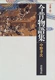 今昔物語集 (同時代ライブラリー―古典を読む (262))