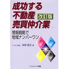 成功する不動産売買仲介業―情報戦略で地域ナンバーワン