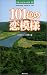 101色の恋模様―日本一心のこもった恋文〈10〉
