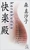 快楽殿 (トクマ・ノベルズ)