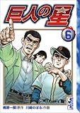 巨人の星 (6) (講談社漫画文庫)