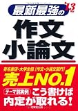 最新最強の作文・小論文〈’13年版〉