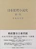 日本推理小説史〈第3巻〉