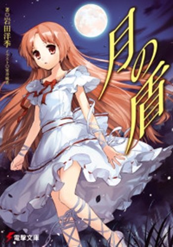 Cover image : 月の盾 (電撃文庫)