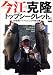 今江 克隆: 今江克隆トップシークレット―20世紀バスフィッシングの総決算 (エイムック―Bass world (299))