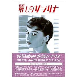 麗しのサブリナ (外国映画英語シナリオ スクリーンプレイシリーズ)