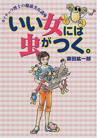 いい女には虫がつく。―カイチュウ博士の健康美女講座