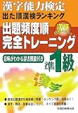漢字能力検定出た順漢検ランキング 出題頻度順・完全トレーニング準1級
