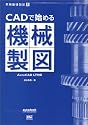 CADで始める機械製図―AutoCAD LT対応 (実践基礎製図)