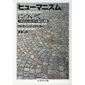 「ヒューマニズム」について―パリのジャン・ボーフレに宛てた書簡 (ちくま学芸文庫)