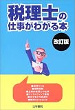 税理士の仕事がわかる本