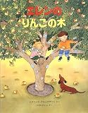 エレンのりんごの木 (児童図書館・絵本の部屋)