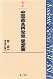中国音楽再発見―滝遼一著作集 3 (思想篇) (Academic series new Asia (7))