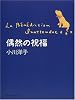 偶然の祝福 (文芸シリーズ)