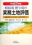 相続税・贈与税の実務土地評価―基礎資料の入手方法から個別事例まで〈平成17年版〉