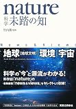 nature科学 未踏の知 地球(地球文明)・環境・宇宙 nature科学 未踏の知 地球(地球文明)・環境・宇宙