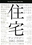 住宅アンソロジー1981-2000―80~90年代の代表的な住宅を振り返る