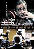至宝 [DVD]