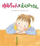 書評 ゆみちゃんとえんぴつさん by ぱんだのままさん