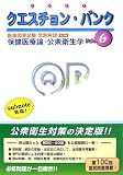 クエスチョン・バンク医師国家試験問題解説〈2007(vol.6)〉保健医療論・公衆衛生学 の評価・レビュー