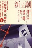 『新潮 2008年 12月号 [雑誌]』の写真