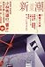 和書 : 新潮 2008年 12月号 [雑誌]