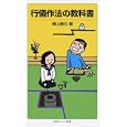行儀作法の教科書<br>横山 験也著 <br>岩波書店<br>819円<br>ISBN:9784005006632