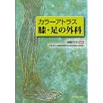 カラーアトラス膝・足の外科<br>越智光夫 <br>中外医学社<br>37800円<br>ISBN:9784498054547