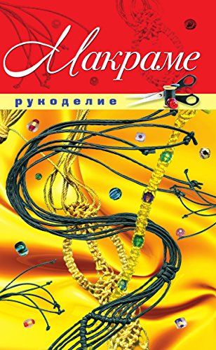 Макраме (Russian Edition)