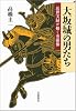 大坂城の男たち――近世実録が描く英雄像