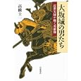 大坂城の男たち<br>高橋 圭一著 <br>岩波書店<br>3150円<br>ISBN:9784000224123
