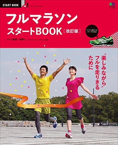 フルマラソン　スタートBOOK 改訂版［雑誌］ エイ出版社のスタートBOOK (Japanese Edition)