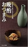 晩酌おつまみ かんたん おいしい172品 (コスミック新書)